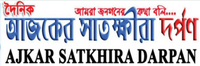 আজকের সাতক্ষীরা দর্পণ