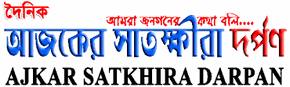 আজকের সাতক্ষীরা দর্পণ